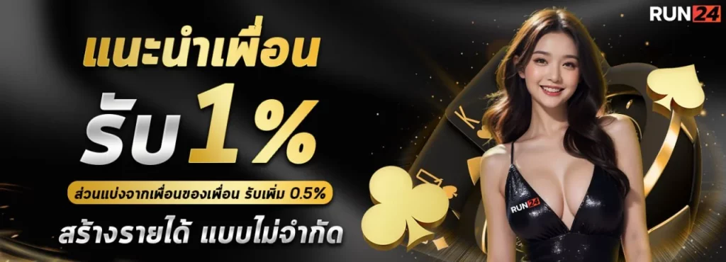 แนะนำเพื่อน by run24