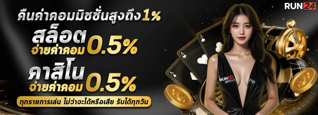 ค่าคอมมิชชั่น by run24