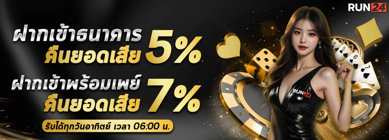 คืนยอดเสีย by run24