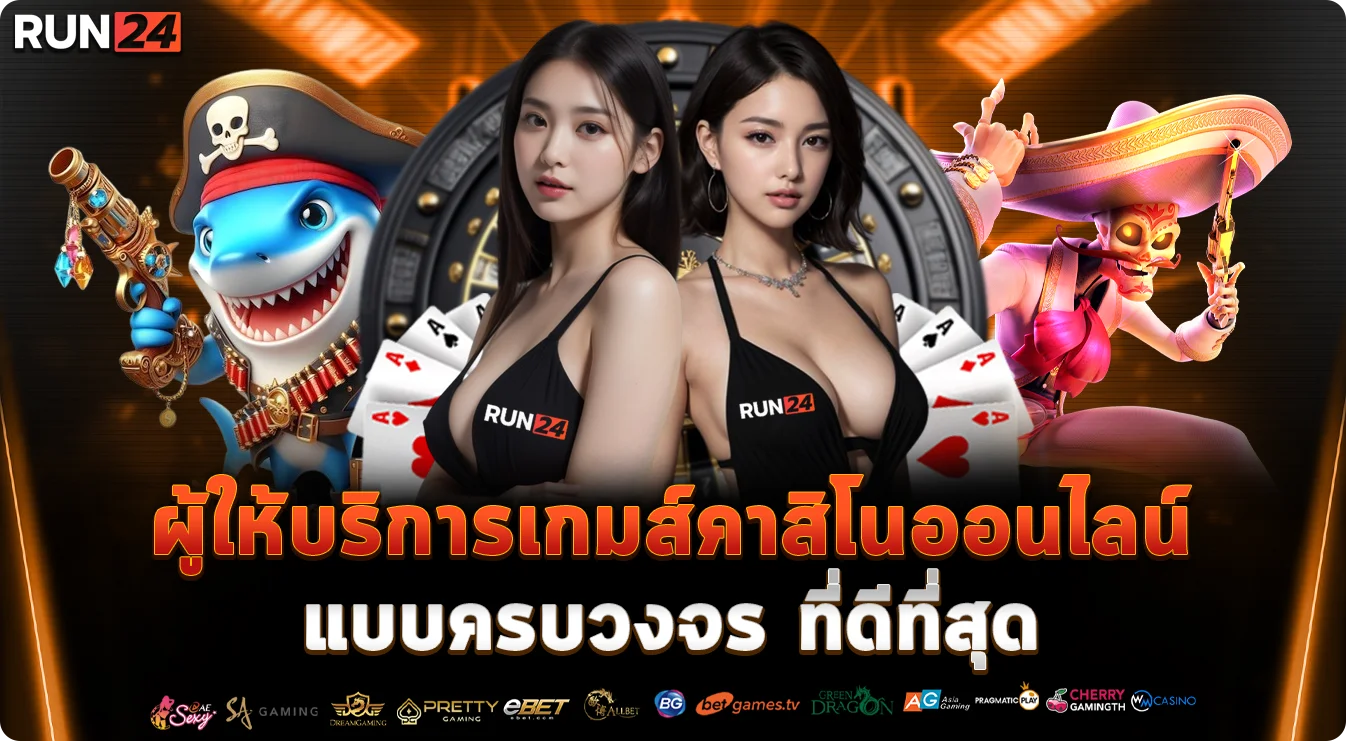 เกมส์สล็อตออนไลน์ by run24