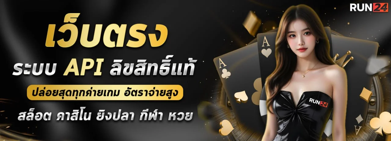 เว็บตรง by run24