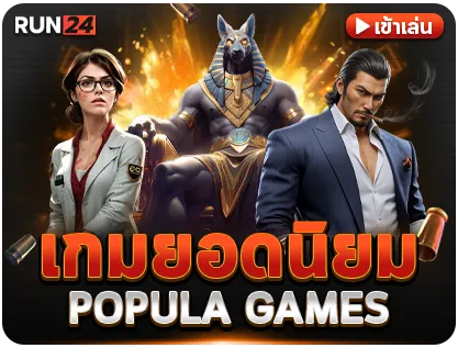 เกมยอดนิยม by run24